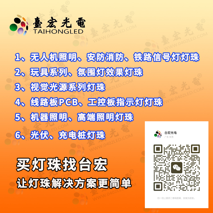 买灯珠找台宏-让灯珠解决方案更简单-带广告微信图片-750-750px