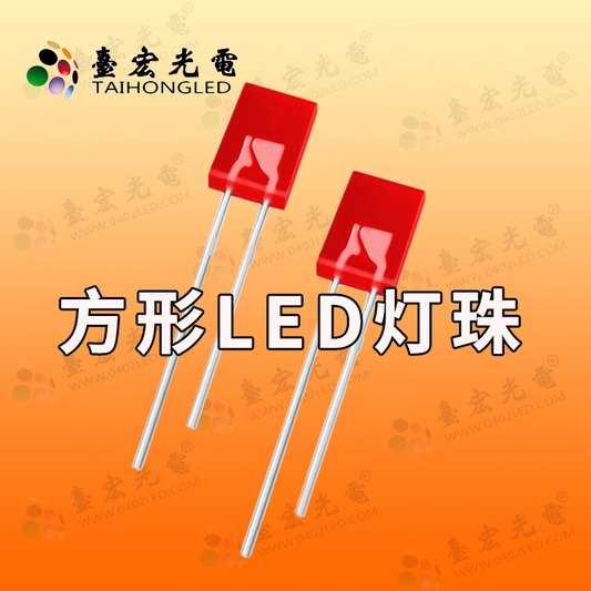 257led灯珠，257mm红色led方形灯珠，257mm发光二极管