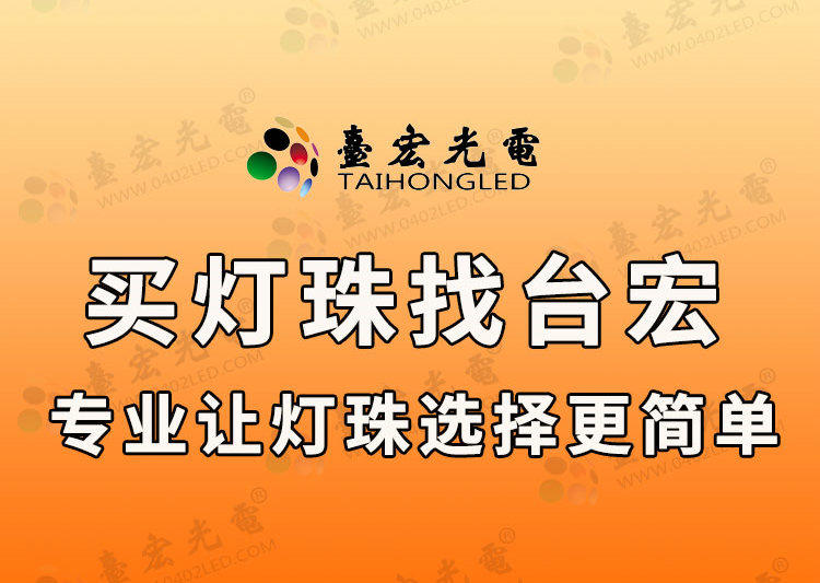 买灯珠 找台宏-专业让灯珠选择更简单