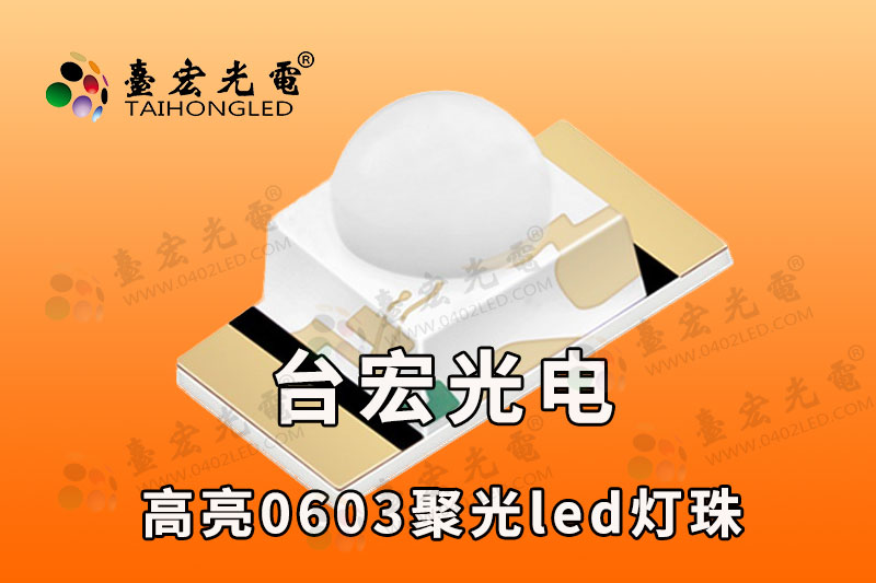球头0603led灯珠，高亮红色聚光led灯珠0603发光二极管