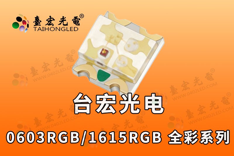 1615RGB全彩灯珠，0603三色氛围灯灯珠
