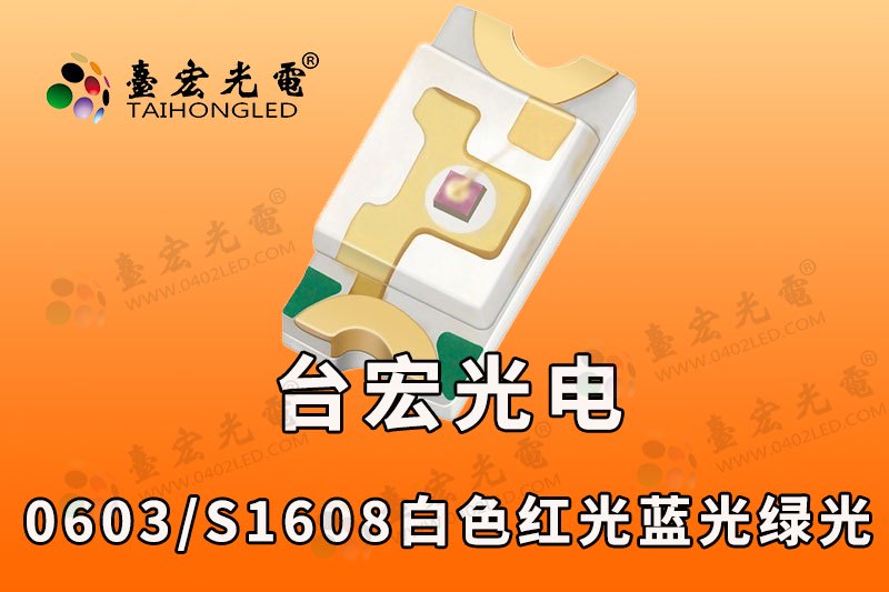贴片0603 1608LED灯珠
