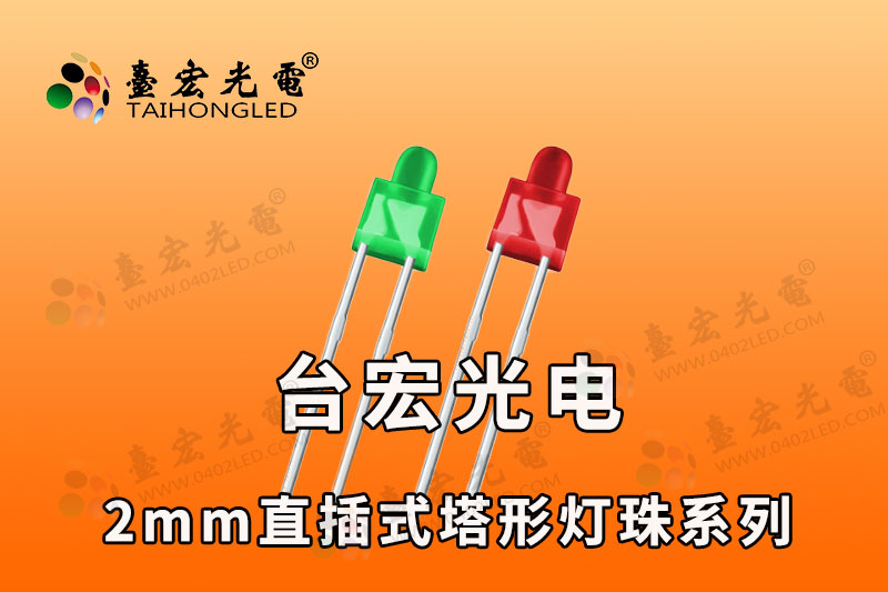 2mm灯珠，2mmled灯珠图片（奶嘴形LED灯珠宝塔LED灯珠含2种高度）