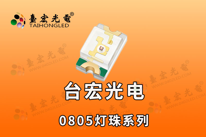 0805橙色/0805绿光/0805蓝光/0805红光/0805白色发光二极管