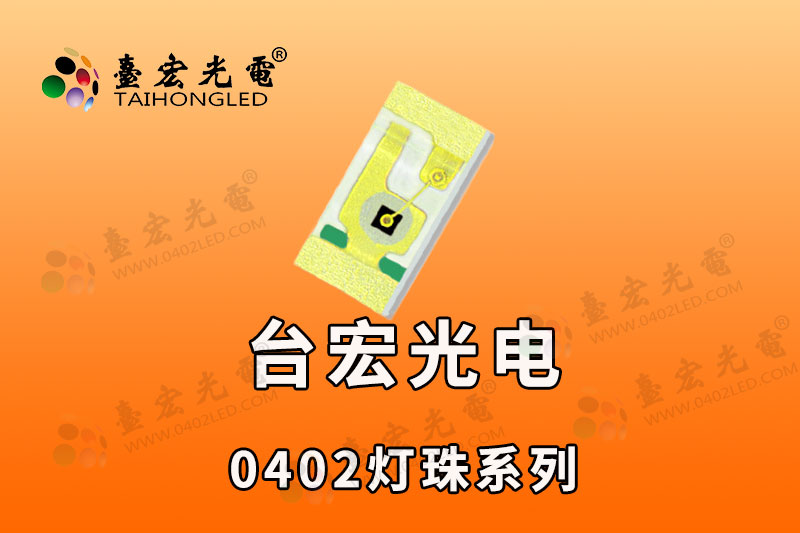 0402贴片LED灯珠
