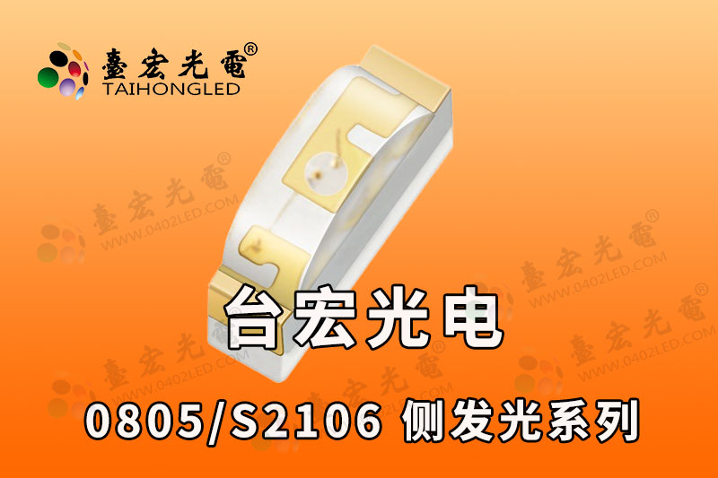 0802侧发系列 红光/黄光/蓝光/绿光灯珠
