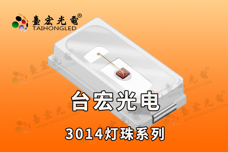 3014贴片led灯珠，3014白光工业视觉灯珠
