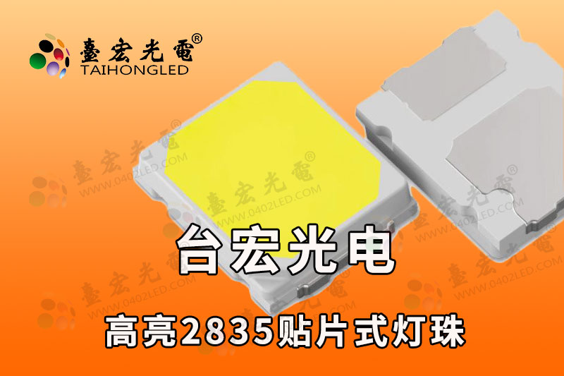 2835灯珠，台宏2835led视觉光源高亮灯珠