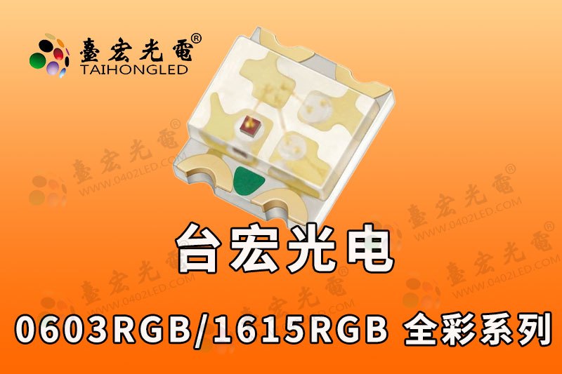 1615RGB全彩灯珠，0603三色氛围灯灯珠