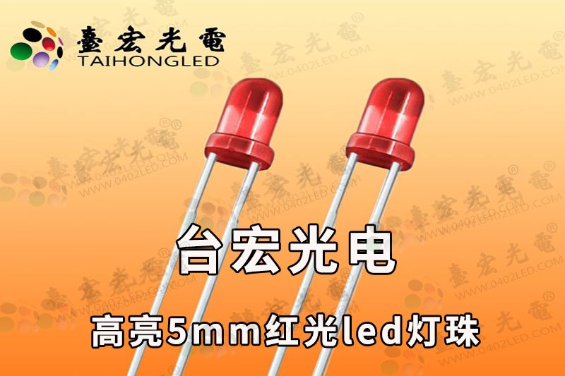 5mm直插led灯珠哪家好？5mm插件led灯珠厂家