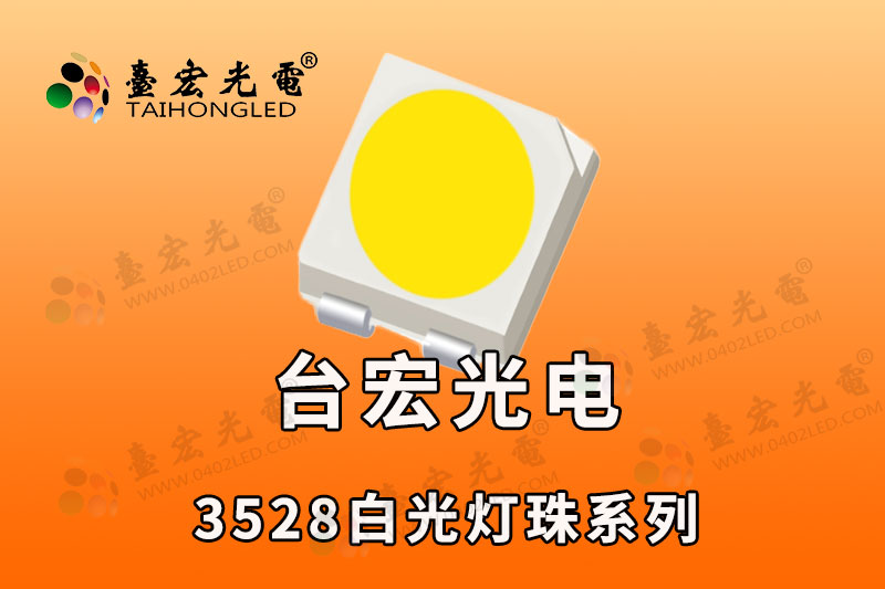 3528灯珠，3528贴片灯珠
