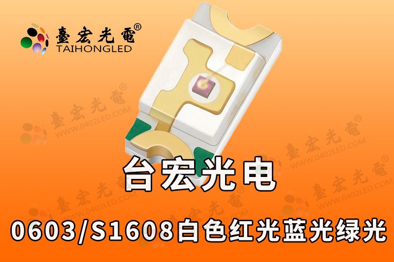 贴片0603 1608LED灯珠