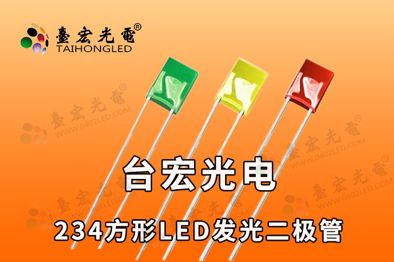 234led灯珠，方形234LED灯珠，机械键盘led灯珠234